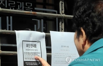 휴진 의원에 붙어있는 업무개시 명령