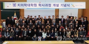 서울대 치의학대학원 학사과정 개설 기념식