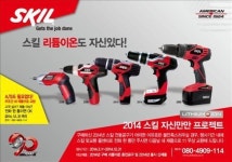 <쇼핑정보> 스킬, 전동공구 무상 교환 이벤트