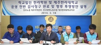 제주 한라대노조 학교 비리 공익감사 청구