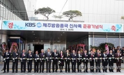 KBS제주방송총국 신사옥 준공 기념식
