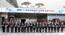 KBS제주방송총국 신사옥 준공 기념식