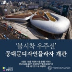 <이슈픽> 불시착 우주선 동대문디자인플라자 개관