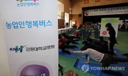 홍천서 농업인 행복버스