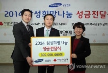 삼성전자, 경기사회복지모금회에 성금 3억원 전달