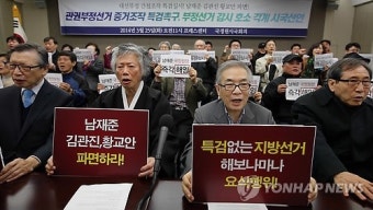 관권부정선거 증거조작 특검촉구