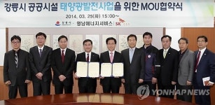 강릉시 노는 땅에 태양광발전소 건설한다