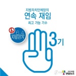 <선거픽> 지자체장의 연임 제한