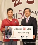 쌀 기부하는 남진