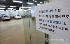 삼성SDS 화재로 르노삼성 서비스센터도 장애