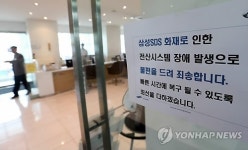 삼성SDS 화재로 르노삼성 서비스센터도 장애