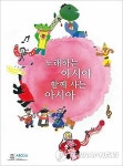 아시아 7개국 동요로 부르는 함께 사는 아시아