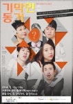  연극 기막힌 동거