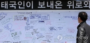 <세월호참사> 태국 국민이 보내온 위로 메시지