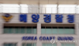 경찰청, 18년만에 해양경찰 다시 흡수