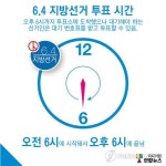 <선거픽> 6.4지방선거 투표 시간은?
