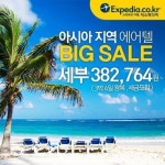 <여행정보> 익스피디아, 아시아 얼리버드 에어텔 세일