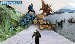 사막과 정글, 북극에서 펼쳐지는 현대인 생존기