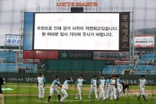 프로야구 롯데-LG 사직경기 우천 취소