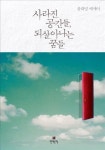 <신간> 사라진 공간들, 되살아나는 꿈들