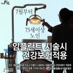 <이슈픽> 75세이상 노인 임플란트 시술시 건강보험적용
