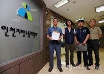 민노총 인천본부 지방노동위 공정한 판정해야