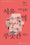  서울역사박물관 서울의 푸줏간 기획전
