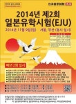 2014년 제2회 일본유학시험, 다음 달 25일 접수 마감