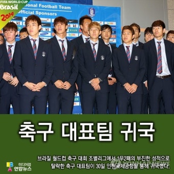 <이슈픽> 축구 대표팀 귀국