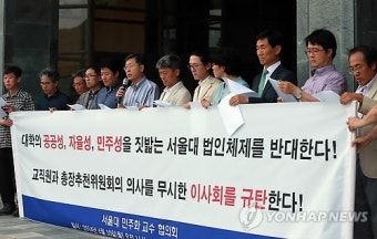 서울대 민주화 교수협의회 기자회견