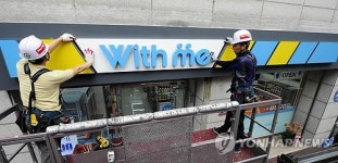 신세계 위드미 편의점 간판 교체식