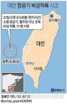 <그래픽> 대만 항공기 비상착륙 사고