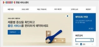 한샘, 사후서비스 전용 웹사이트 오픈