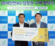 신한은행, 2014 인천아시아경기대회 입장권 구입