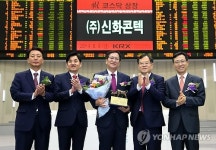 (주)신화콘텍 코스닥시장 신규상장기념식