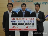 울산SK에너지 사랑의 학교 장학금 1억 전달