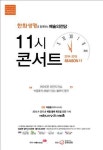 박종훈과 함께하는 예술의전당 11시 콘서트
