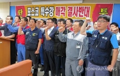 경남 노동계 포스코특수강 매각 방침 철회하라