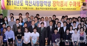 익산사랑장학재단, 158명에게 장학증서 수여