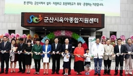 군산시 육아종합지원센터 개관