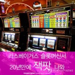 <이슈픽> 라스베이거스 슬롯머신서 20년 만에 잭팟 나와