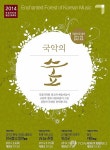 국립민속국악원 통합교류축제 국악의 숲 개최