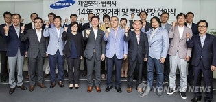 제일모직, 협력사와 공정거래·동반성장 협약