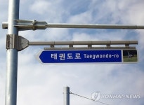 무주군 오산∼라제통문간 국도 태권도로로 명명