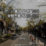 서울 홍대 앞 주말마다 보행전용거리로 운영