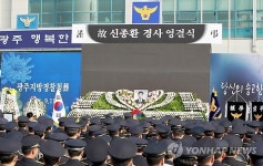 순직 신종환 경사 영결식