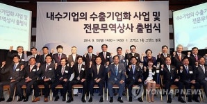 내수기업 수출기업화 사업 및 전문무역상사 출범식