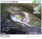 <그래픽> 인천아시안게임 주경기장