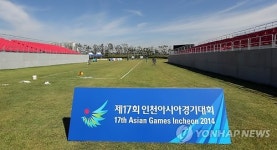 <아시안게임 D-2> 계양아시아드양궁장