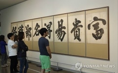 7m 길이 붓글씨…우암 송시열 대자첩 최초 공개